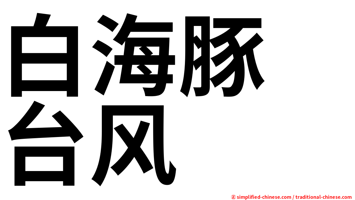 白海豚　台风